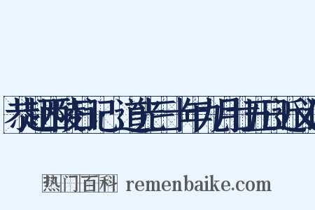 恭赴西陵日记·道光三十年九月廿五日近义词是什么意思的图片